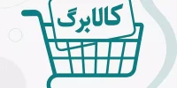 امتیاز کالابرگ که قرار بود عادلانه باشد، از بازار سیاه سر درآورد