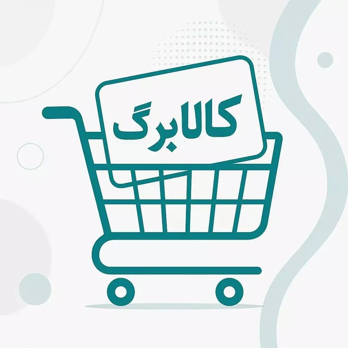 فرصت خرید کالاهای اساسی با اعتبار جدید کالابرگ الکترونیک
