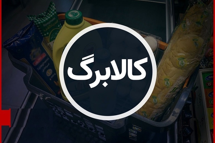 اعتبار کالابرگ بالا رفت؛ خرید از ۱۵ آذر آغاز می‌شود