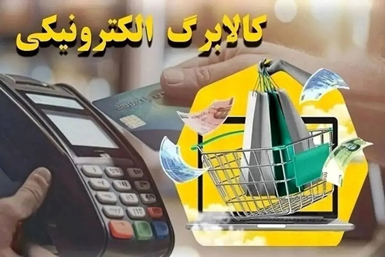 جزئیات واریز مابه‌التفاوت قیمت‌ها با کالابرگ به جیب مردم