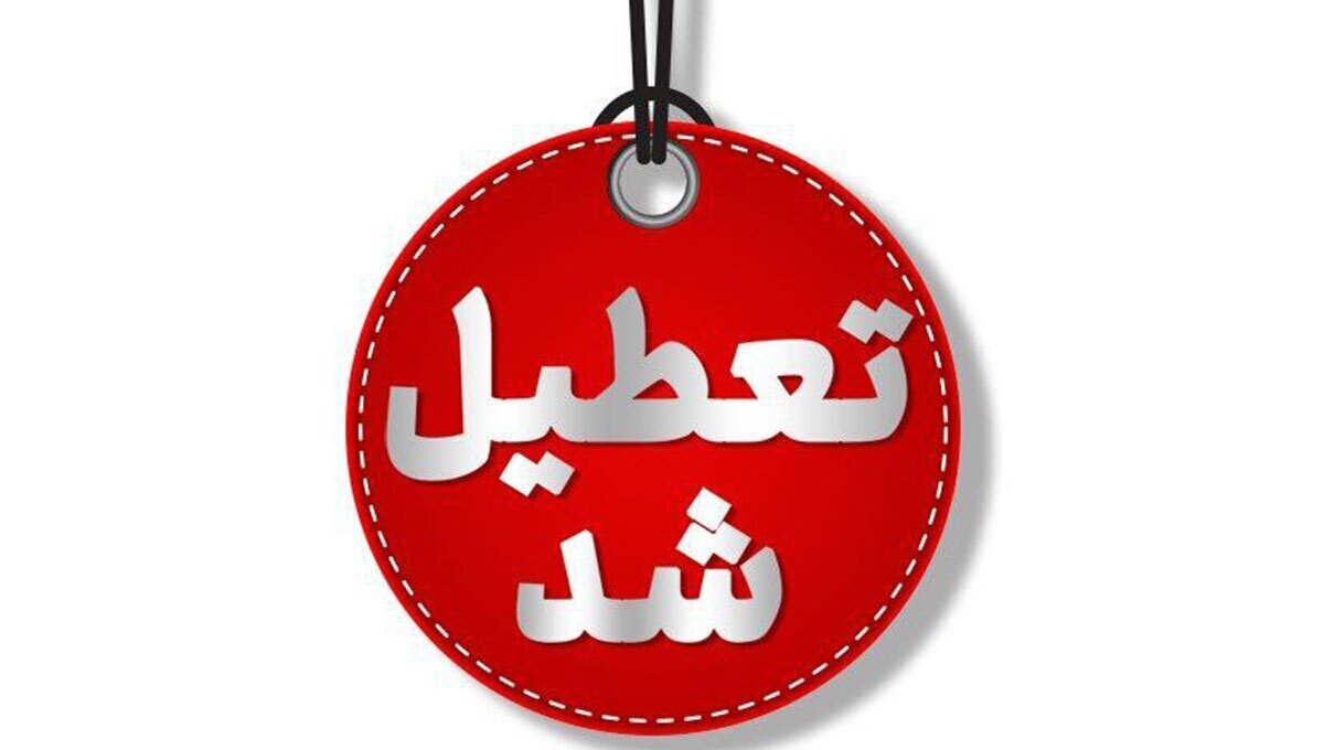 مدارس و دانشگاه های کرمانشاه فردا ۲۸ دی ماه تعطیل شدند