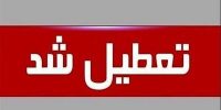 استان تهران چهارشنبه تعطیل شد استان تهران چهارشنبه تعطیل شد