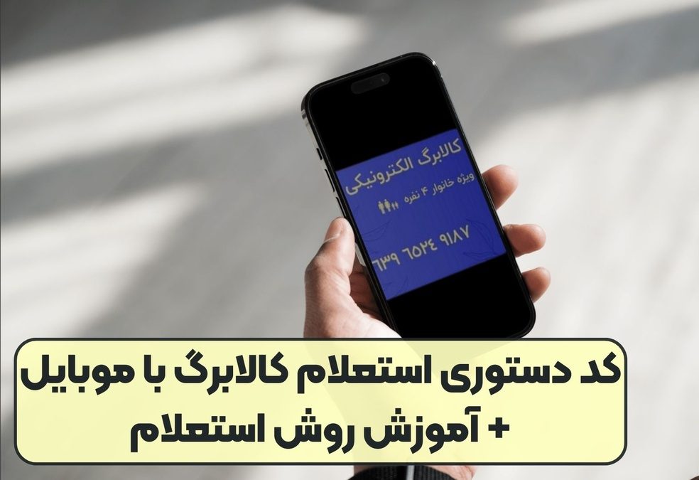 نحوه استعلام اعتبار کالابرگ الکترونیکی اعلام شد