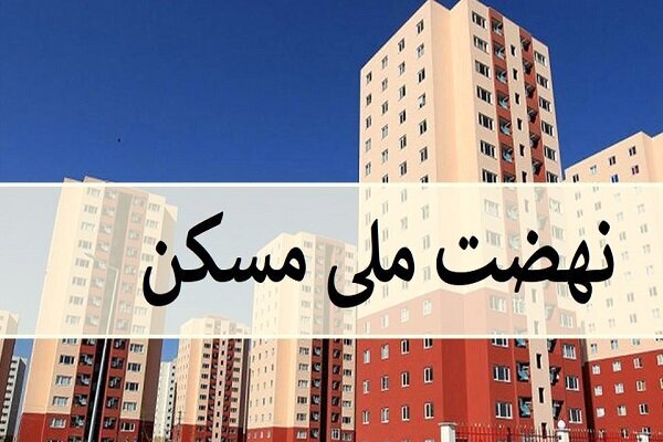 انتخاب حدود ۹ هزار واحد مسکونی نهضت ملی توسط متقاضیان قمی