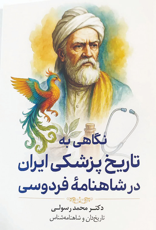 انتشار کتاب «نگاهی‌به تاریخ پزشکی ایران در شاهنامه فردوسی»