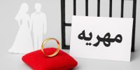 تجارت طلاق در ایران؛ تبعات سهم ۱۰ درصدی وکلا از مهریه زنان تجارت طلاق در ایران؛ تبعات سهم ۱۰ درصدی وکلا از مهریه زنان