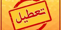 تعطیلی تهران در روزهای سه شنبه و چهارشنبه+ جزییات تعطیلی تهران در روزهای سه شنبه و چهارشنبه+ جزییات