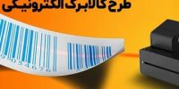 جزئیات جدید از زمان اجرای مرحله دوم طرح کالابرگ الکترونیکی