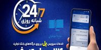 سرویس تراکنش «پل» بانک تجارت شبانه‌روزی شد