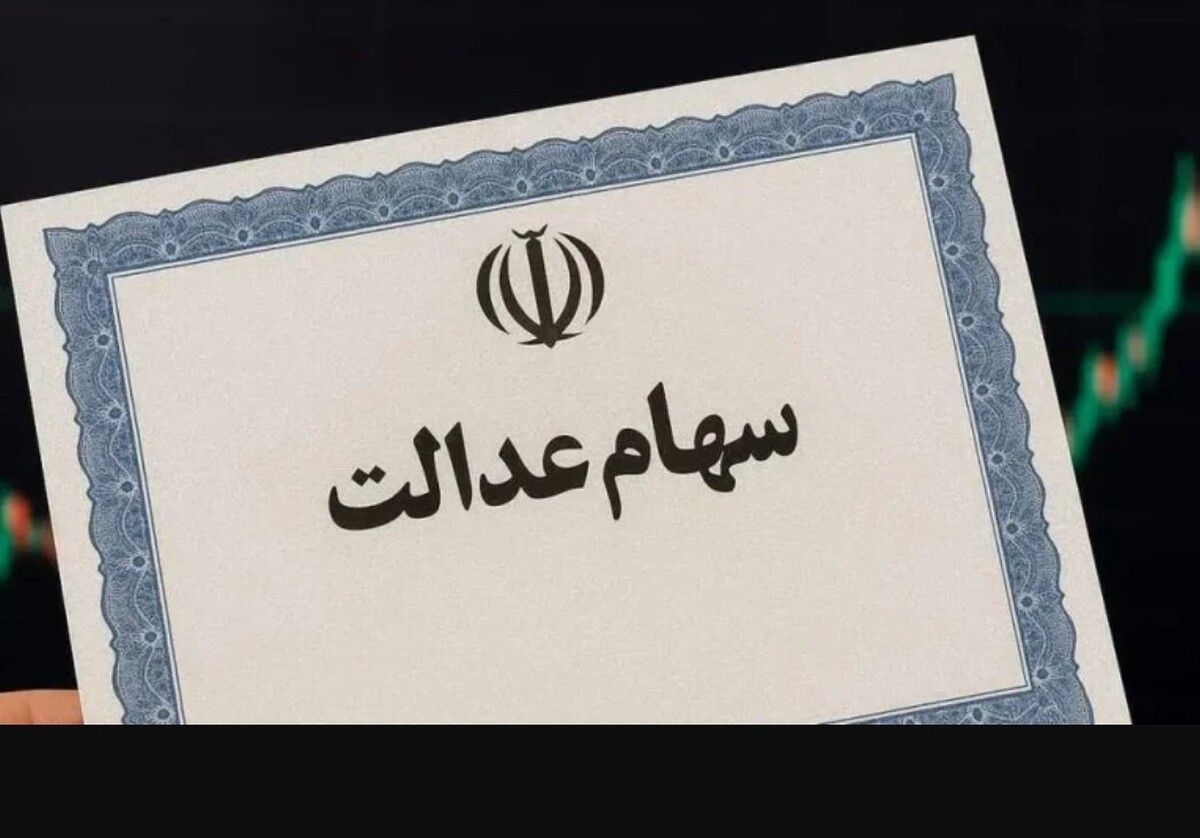 زمان و مبلغ سود سهام عدالت مشخص شد