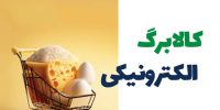 فعال شدن اعتبار کالابرگ این دو دهک برای اولین بار
