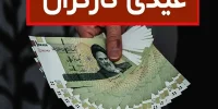 حقوق‌بگیران در آستانه دریافت عیدی ۱۴۰۵؛ اعلام مبلغ و فرمول نهایی