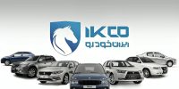 آغاز فروش فوری این ۱۳ محصول ایران‌خودرو با شرایط ویژه + لینک