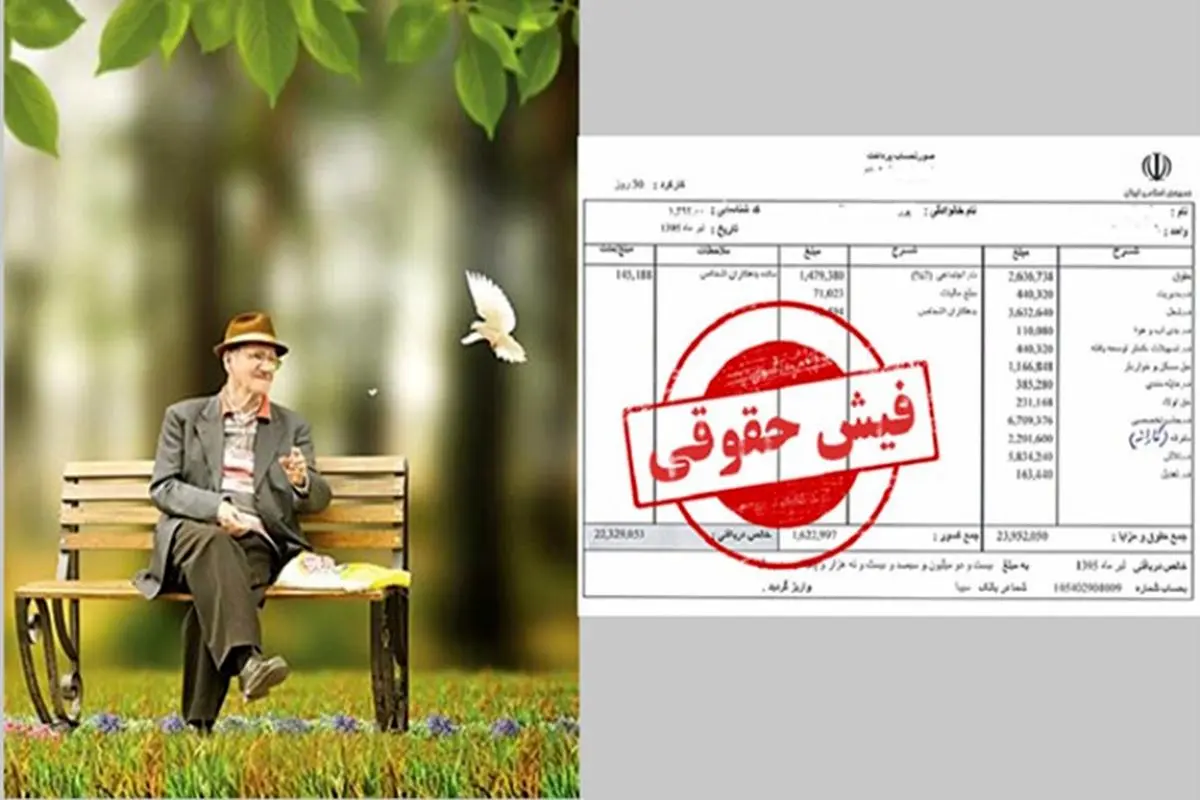 نحوه واریز معوقات ۱۴۰۳ حقوق بازنشستگان اعلام شد+جزئیات