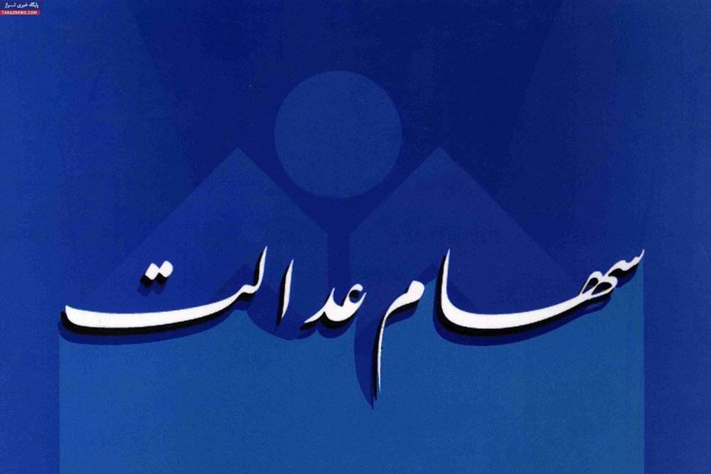 ارزش سهام عدالت امروز ۲۹ دی ۱۴۰۴ اعلام شد