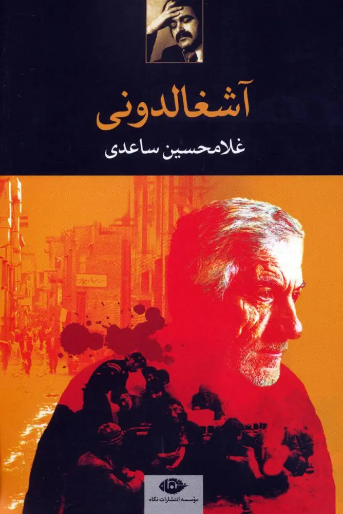 آناتومی تباهی در حاشیه شهر