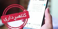 پیامک‌های جعلی چطور قربانی می‌گیرند