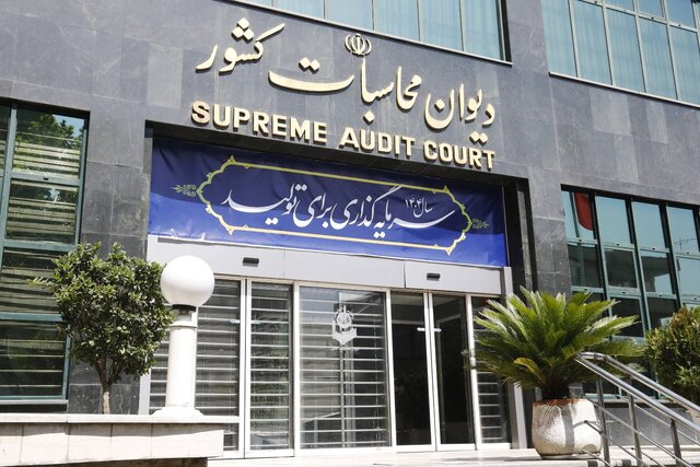 دیوان محاسبات بررسی بودجه ۱۴۰۵ شرکت‌های دولتی را آغاز کرد؛ تمرکز بر نفت و گاز