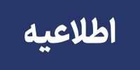 مراقب باشید! دفترچه آزمون استخدامی هلال‌احمر تقلبی است
