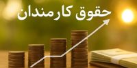 اعلام فرمول جدید افزایش حقوق ۱۴۰۵؛ ۳ میلیون ثابت + ۲۰ درصد برای همه