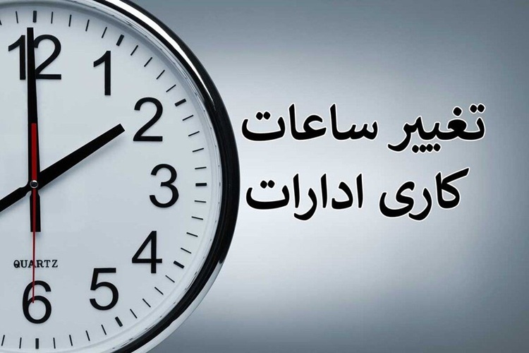 ساعت کار دستگاه‌های دولتی در ماه مبارک رمضان ابلاغ شد