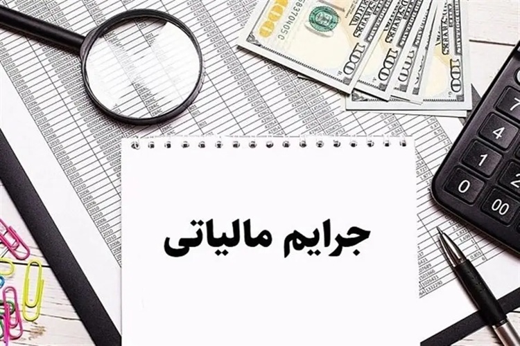 بخشودگی ۱۰۰ درصدی جرایم مالیاتی فقط به این شرط