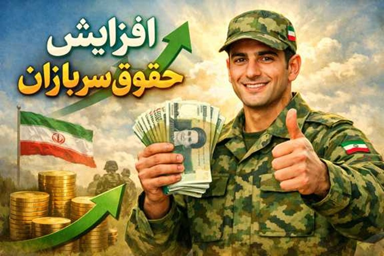 مجلس تصویب کرد؛ حقوق ۱۴۰۵ سربازان افزایش یافت