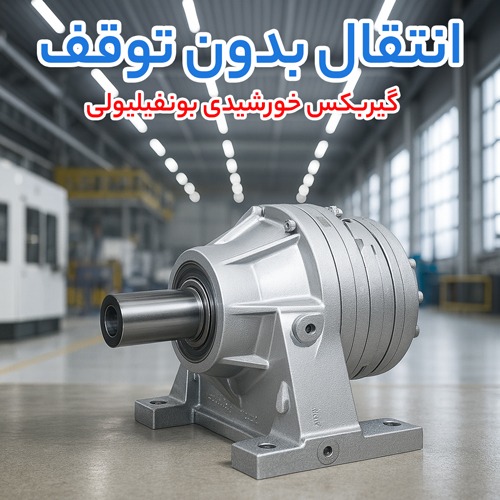 گیربکس خورشیدی بونفیلیولی bonfiglioli