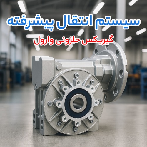 گیربکس حلزونی وارول varvel