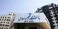 دانشگاه آزاد اسلامی اطلاعیه داد 
