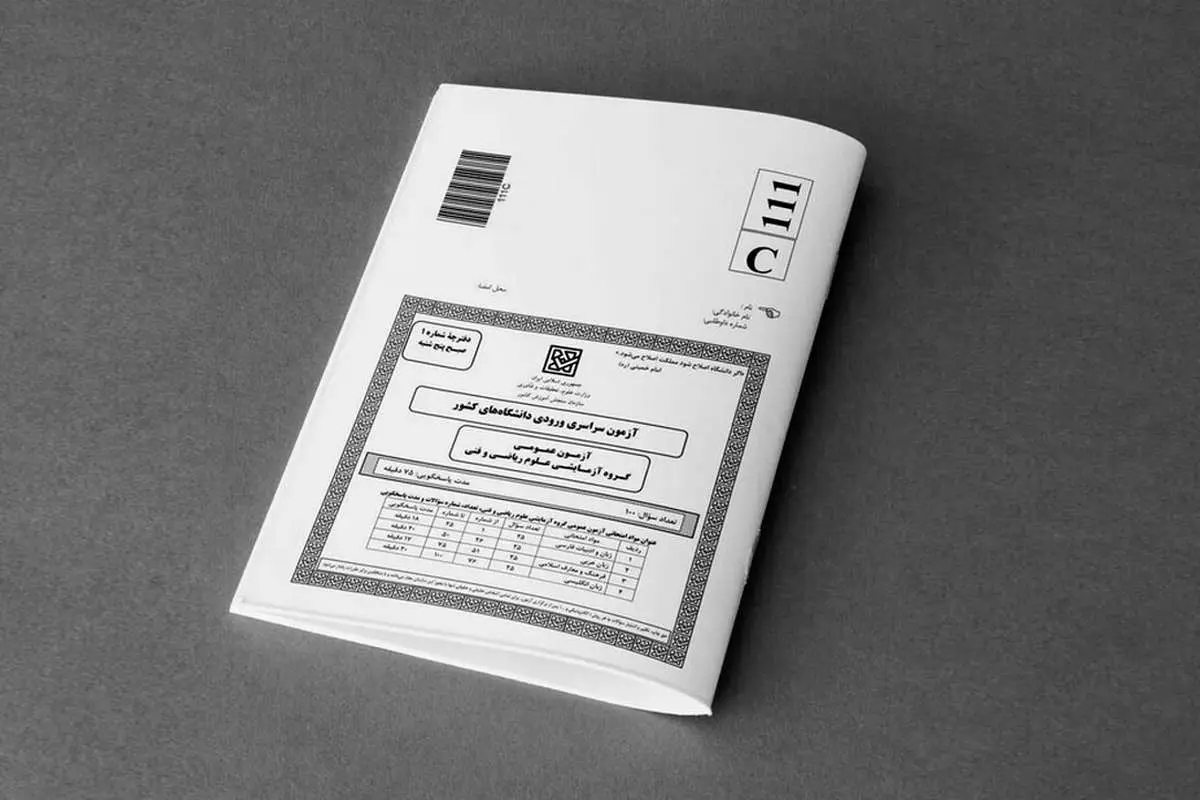 تذکر کتبی ۵۶ نماینده به وزیر علوم؛ لزوم جلوگیری از تکرار اصلاحات چند باره دفترچه کنکور