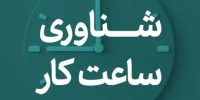 شناور سازی ساعات کاری ادارات مازندران در ماه رمضان
