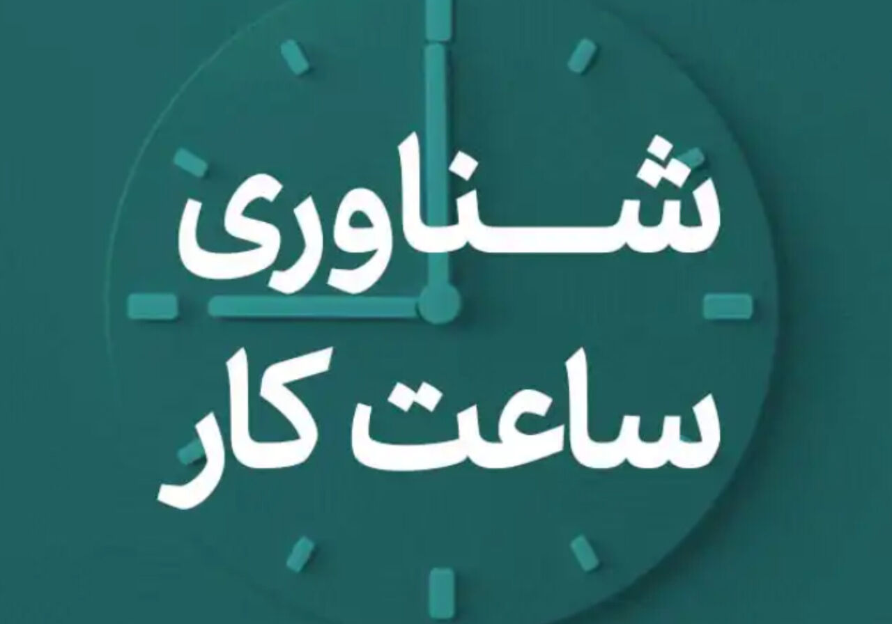شناور سازی ساعات کاری ادارات مازندران در ماه رمضان