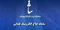 اتصال سامانه ابلاغ الکترونیک شهرداری تهران به سامانه ابلاغ الکترونیک ثنا
