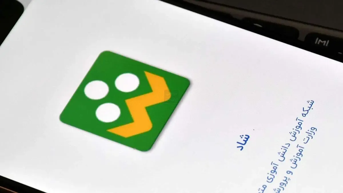 «شاد»؛ بستر اصلی آموزش غیرحضوری / برنامه‌های ویژه برای استمرار آموزش‌ در بحران‌ها