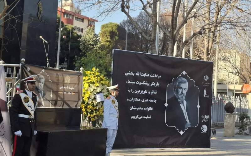 عنایت بخشی در خانه ابدی آرام گرفت