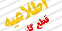 قطعی ۸ ساعته گاز در دو منطقه کرج و فردیس