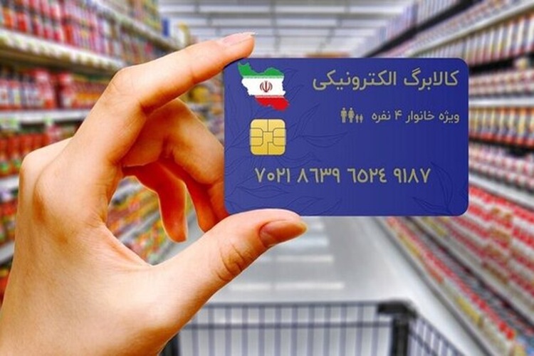 هشدار جدی؛ مبلغ کالابرگ در برابر سبد معیشت خانوارها شوک‌آور است