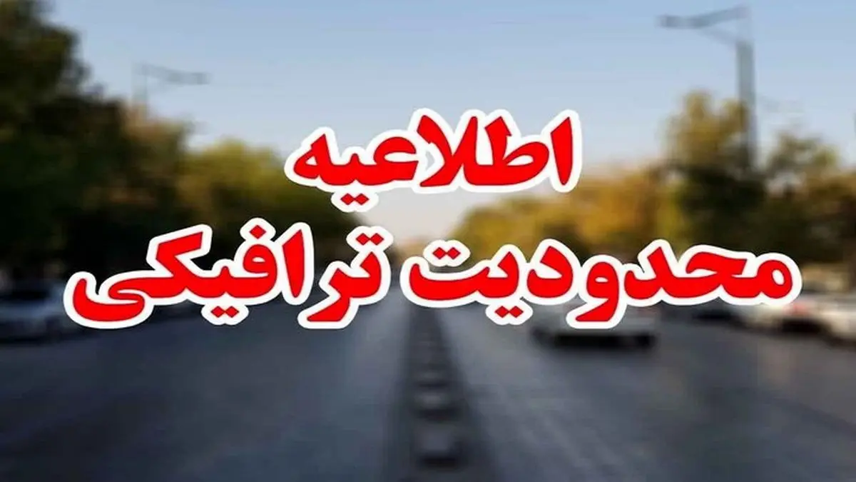 محدودیت ترافیکی پایان هفته جاده های کشور اعلام شد
