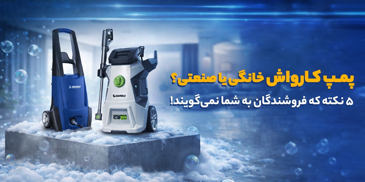 پمپ کارواش خانگی یا صنعتی؟ ۵ نکته که فروشندگان به شما نمی‌گویند
