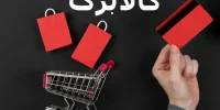 شرط جدید خرید آنلاین کالابرگ اجرایی شد
