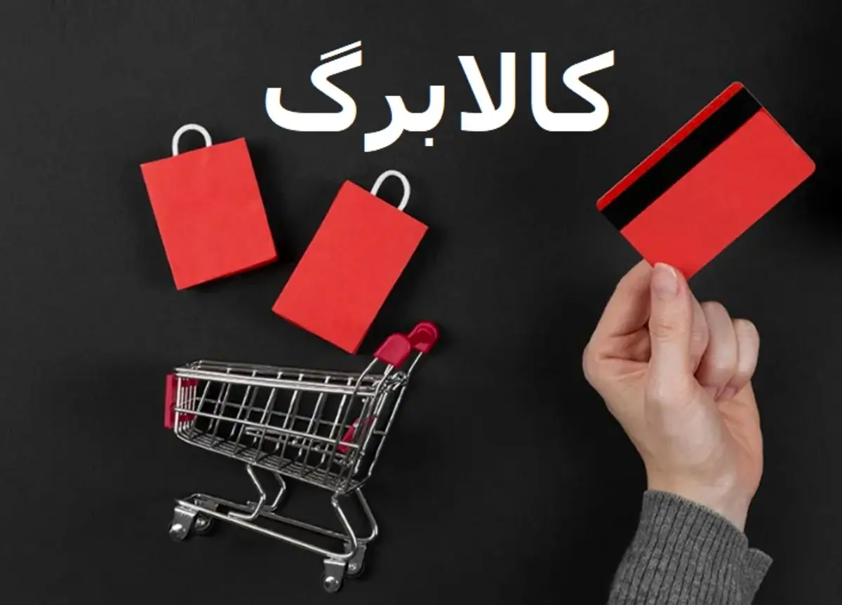 شرط جدید خرید آنلاین کالابرگ اجرایی شد