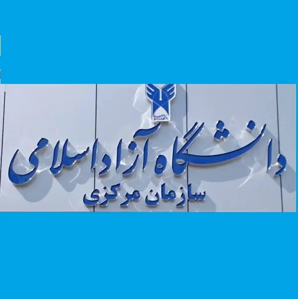 زمان انتخاب واحد دانشگاه آزاد مشخص شد