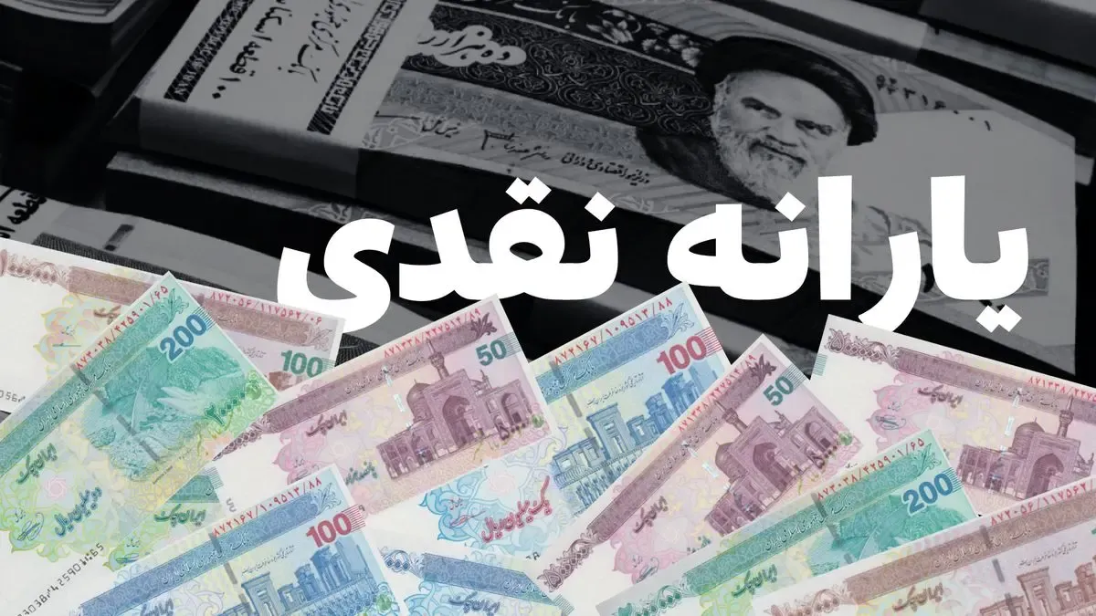 یارانه نقدی بهمن واریز شد