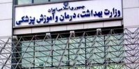 آغاز ثبت‌نام تکمیل ظرفیت آزمون استخدامی وزارت بهداشت