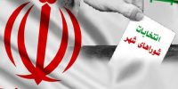 اسامی نامزدهای انتخابات شورای شهر تهران اعلام شد