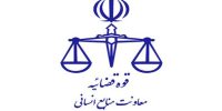 اطلاعیه نحوه فعالیت واحدهای قضایی و اداری تهران و سایر استان‌ها در روزهای ۵ و ۶ فروردین