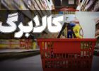 ضرورت افزایش مبلغ کالابرگ و جلوگیری از سونامی بیکاری