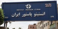 آسیب به انستیتو پاستور ایران در پی حملات آمریکایی ـ صهیونی