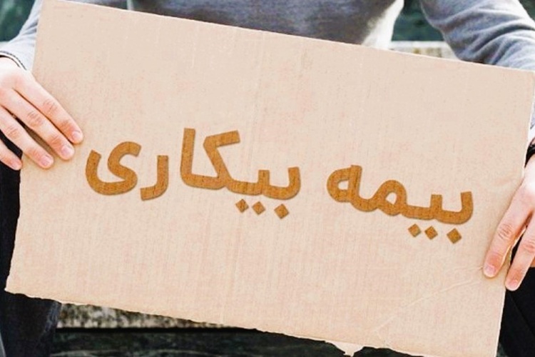 شرط استفاده از بیمه بیکاری در شرایط جنگی